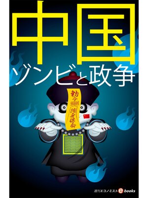 cover image of 中国　ゾンビと政争